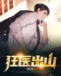 狂医出山一阵风TXT免费下载