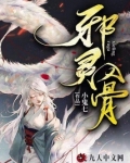 邪灵入骨结局怎么样