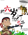 我六岁就打鬼子了完整版