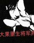 大果重生将军府