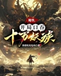魔尊，开局口吞十万妖族