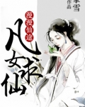 漫漫仙途女主