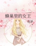 蜂巢里的女王结局是什么