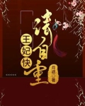 王妃请自重温言