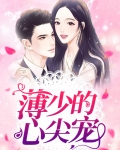 薄少的心尖宠