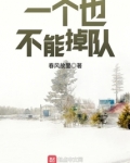 一个也不能掉队