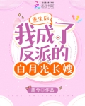 重生后，我成了反派的白月光长嫂