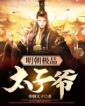 明朝极品太子爷