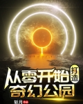 从零开始打造的奇幻公园