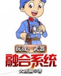 抗战武器合成系统有声小说