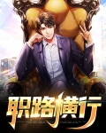 横行路到