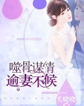 噬骨谋情:逾妻不候