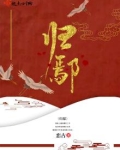归鄢