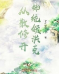 从散修开始统领洪荒