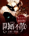 阴婚不散：鬼夫大人狠狂野