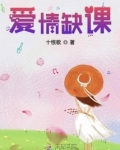 爱情缺课