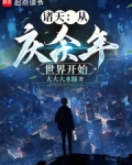 从庆余年世界开始