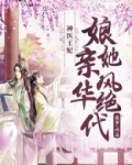 神医王妃：娘亲她风华绝代