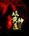 岐黄神医