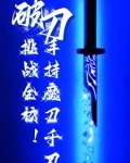 转职：一柄魔刀千刃杀穿全校！