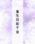重生异能千金小说