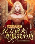 怀孕离婚后,亿万前夫想偷我的崽