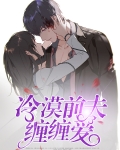 冷情前夫又追妻了
