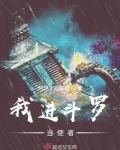 斗罗里的替身使者