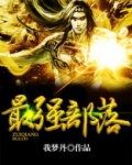 史上最强部落