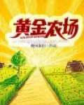 黄金农场鲤鱼飞起来