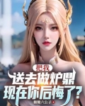 让你做炉鼎，你把师尊拿下了？