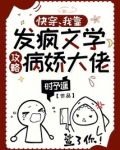 快穿:我靠发疯文学攻略病娇大佬