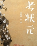 考状元几年考一次