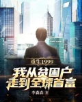 重生从1999开始