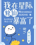 我在星际修仙暴富了!百度云