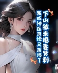 下山被未婚妻背刺，我成神医后她又后悔了？