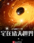 宅在诸天世界下载
