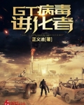 GT病毒进化者