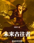 未来古往者