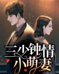 三少娇宠小甜妻