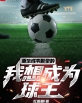 重生成韦世豪的我想成为球王的小说