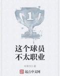 这个球员不太职业123读书网
