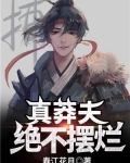 真莽夫，绝不摆烂！
