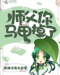 师父你的马甲又掉了