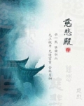 慈悲殿 百度网盘