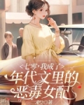 七零，我成了年代文里的恶毒女配