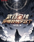 武动全球：宗师我想学这个