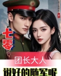 七零：团长大人，说好的随军呢？