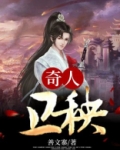 奇人卫秧 善文寨