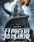 全民求生:开局百倍修炼速度最新章节